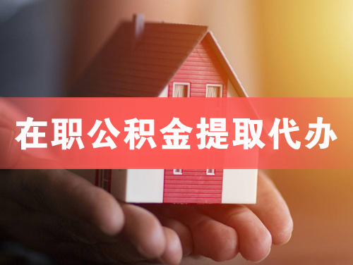 天门在职公积金提取代办