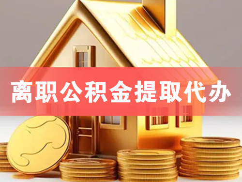 天门离职公积金提取代办