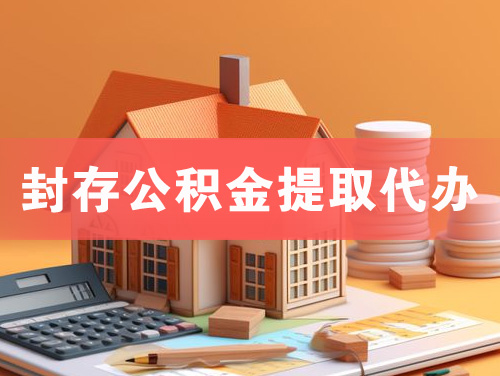 天门封存公积金提取代办