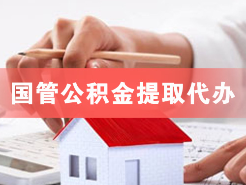 天门国管公积金提取代办