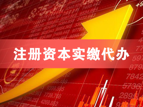 天门注册资本实缴代办