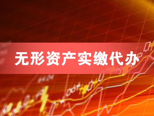 天门无形资产实缴资本代办